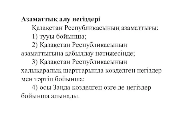 Азаматтық алу негіздері Қазақстан Республикасының азаматтығы: 1) тууы бойынша; 2)