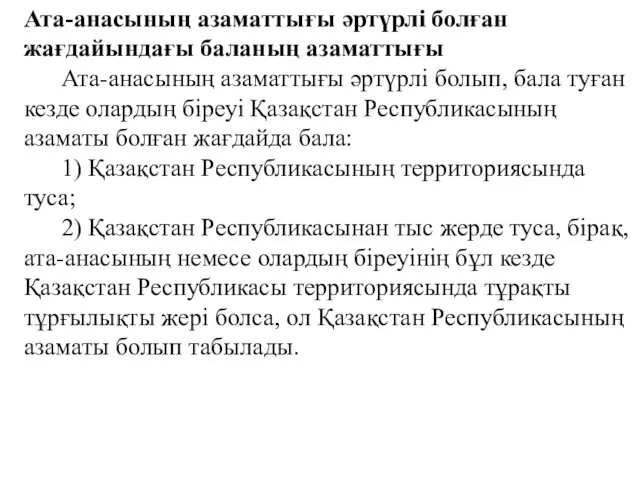 Ата-анасының азаматтығы әртүрлі болған жағдайындағы баланың азаматтығы Ата-анасының азаматтығы әртүрлі