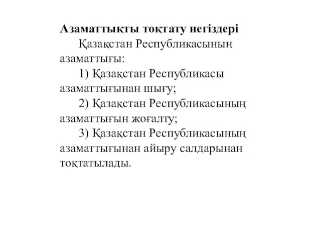 Азаматтықты тоқтату негіздері Қазақстан Республикасының азаматтығы: 1) Қазақстан Республикасы азаматтығынан