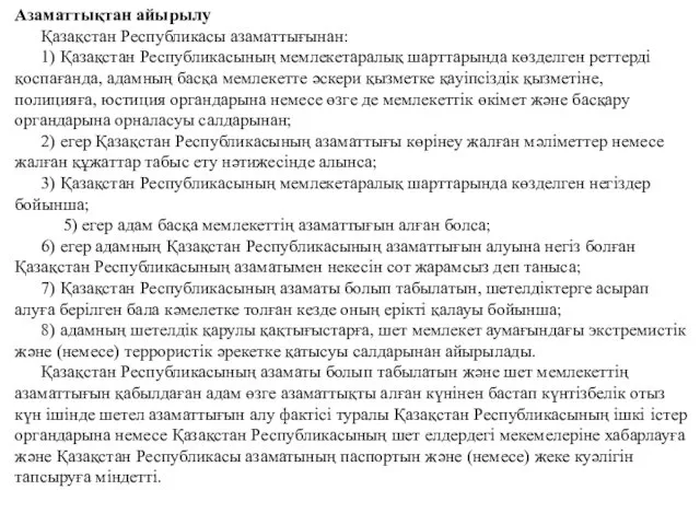 Азаматтықтан айырылу Қазақстан Республикасы азаматтығынан: 1) Қазақстан Республикасының мемлекетаралық шарттарында