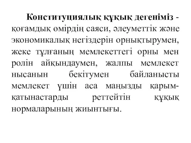 Конституциялық құқық дегеніміз - қоғамдық өмірдің саяси, әлеуметтік және экономикалық