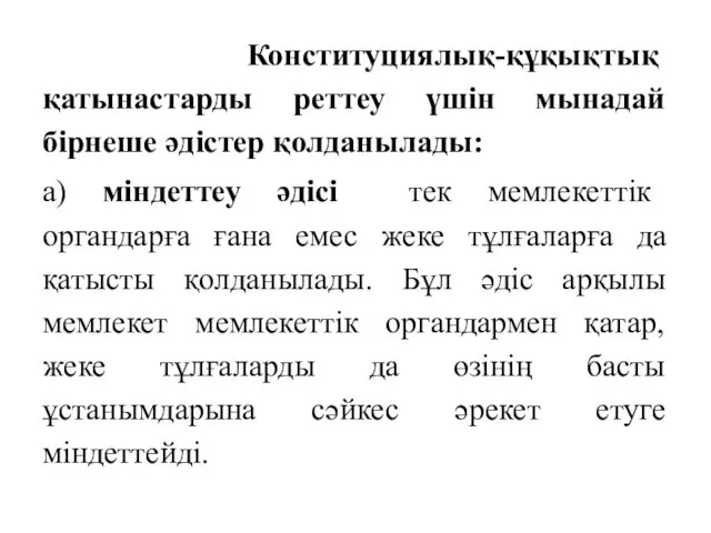 Конституциялық-құқықтық қатынастарды реттеу үшін мынадай бірнеше әдістер қолданылады: а) міндеттеу