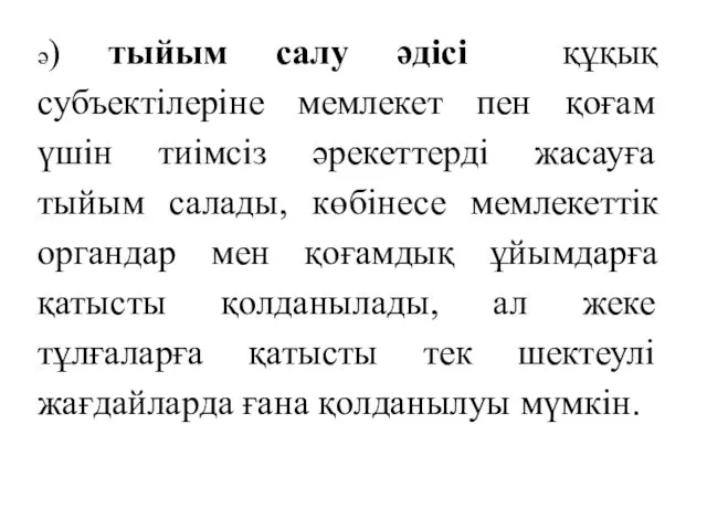 ә) тыйым салу әдісі құқық субъектілеріне мемлекет пен қоғам үшін