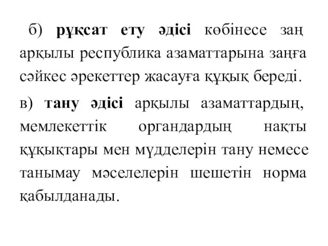 б) рұқсат ету әдісі көбінесе заң арқылы республика азаматтарына заңға