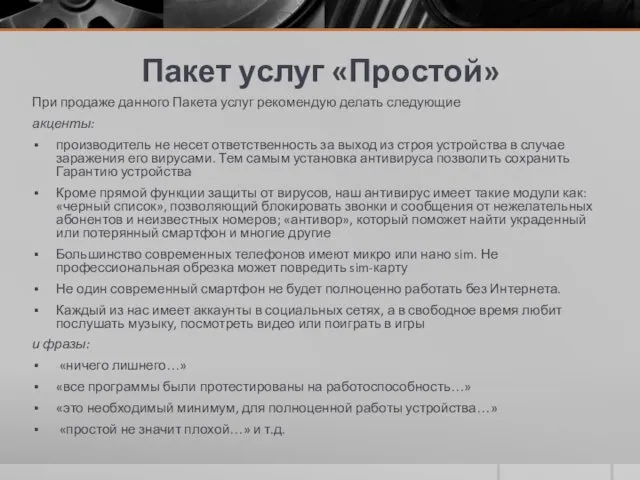 Пакет услуг «Простой» При продаже данного Пакета услуг рекомендую делать