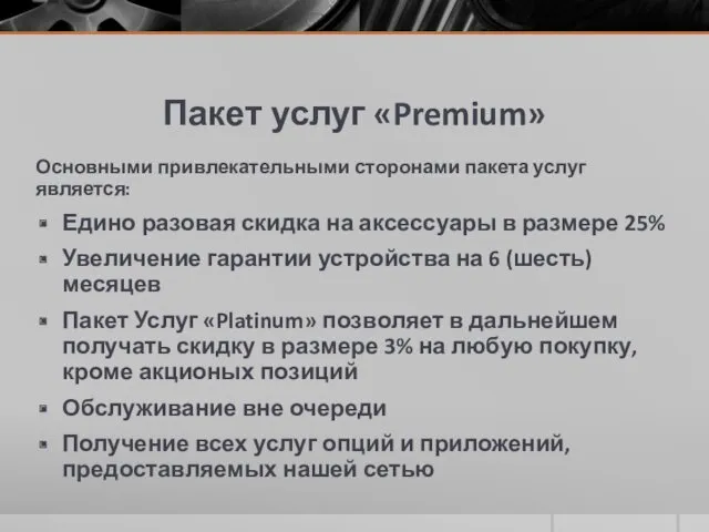 Пакет услуг «Premium» Основными привлекательными сторонами пакета услуг является: Едино