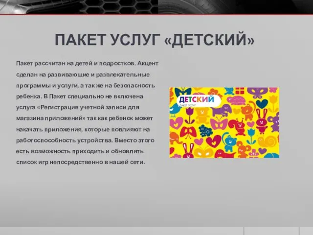 ПАКЕТ УСЛУГ «ДЕТСКИЙ» Пакет рассчитан на детей и подростков. Акцент