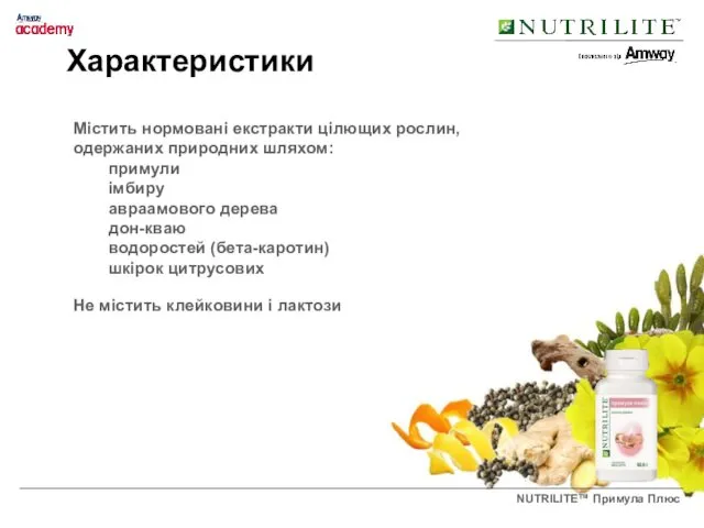 Містить нормовані екстракти цілющих рослин, одержаних природних шляхом: примули імбиру