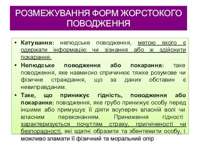 РОЗМЕЖУВАННЯ ФОРМ ЖОРСТОКОГО ПОВОДЖЕННЯ Катування: нелюдське поводження, метою якого є