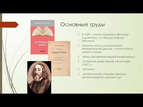 Основные труды В 1627 г. начал создавать «Великую дидактику», т.е.