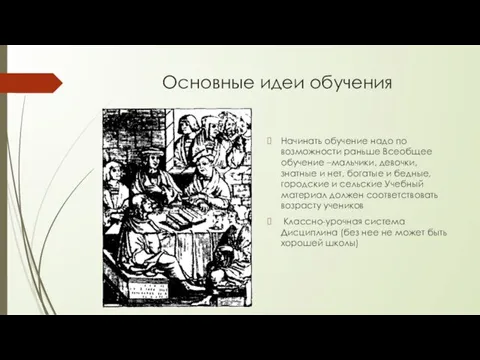 Основные идеи обучения Начинать обучение надо по возможности раньше Всеобщее