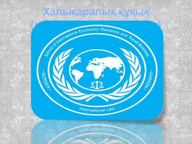 Халықаралық құқық (International Law) логотипі Орындаған: Каримов А. (ФК-11)