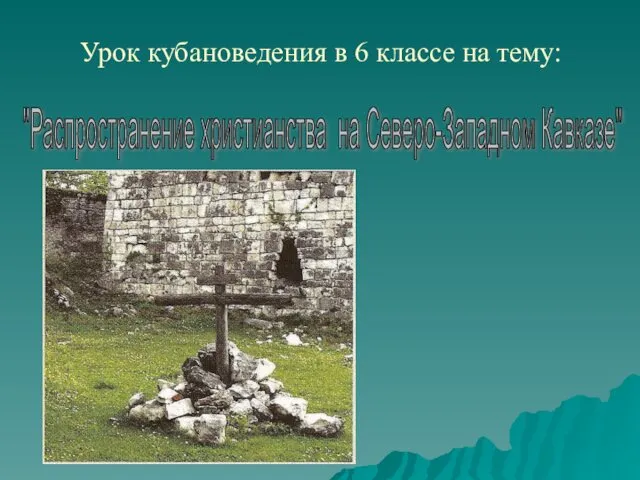 Распространение христианства на Северо-Западном Кавказе. Культура православия на Кубани