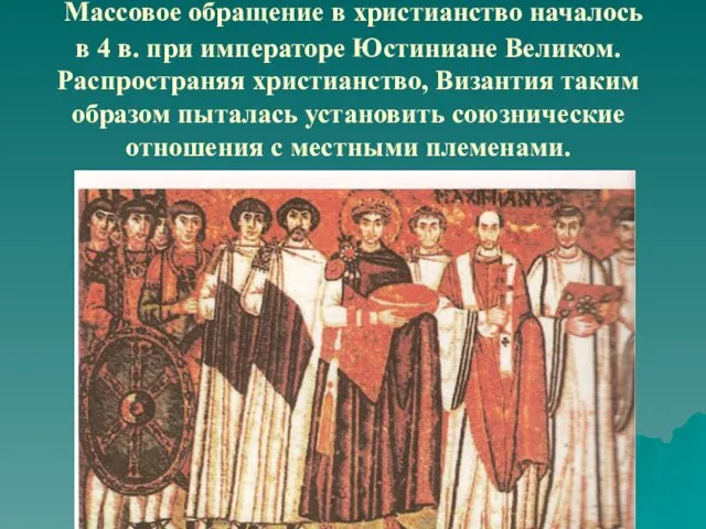 Массовое обращение в христианство началось в 4 в. при императоре