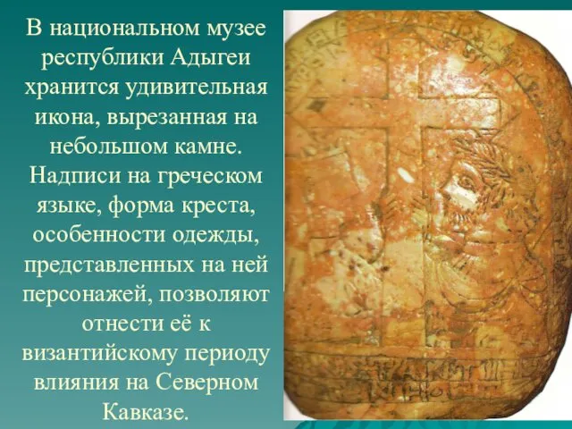 В национальном музее республики Адыгеи хранится удивительная икона, вырезанная на