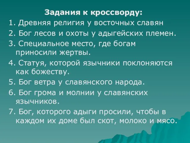 Задания к кроссворду: 1. Древняя религия у восточных славян 2.