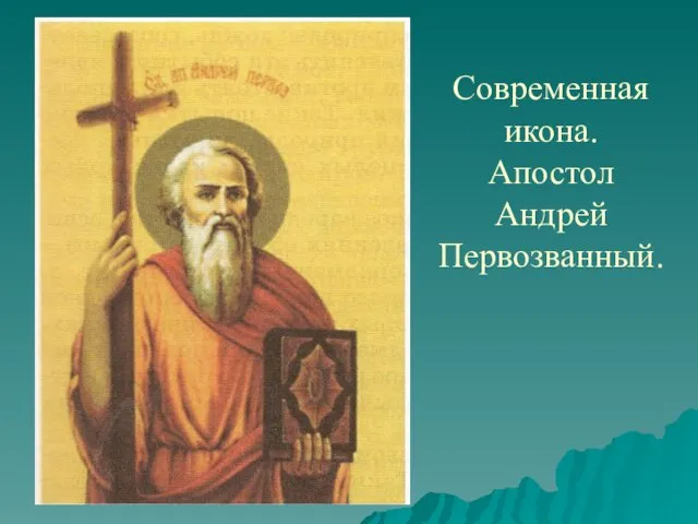Современная икона. Апостол Андрей Первозванный.