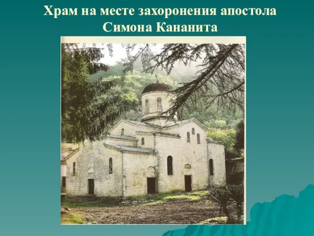 Храм на месте захоронения апостола Симона Кананита