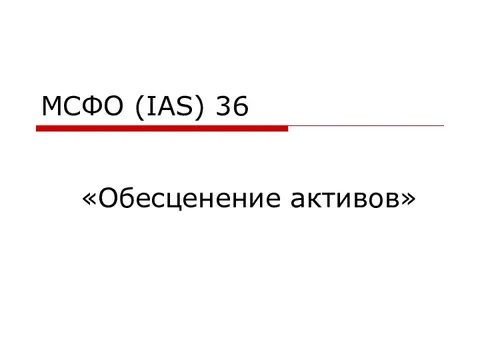 Мсфо ias 36