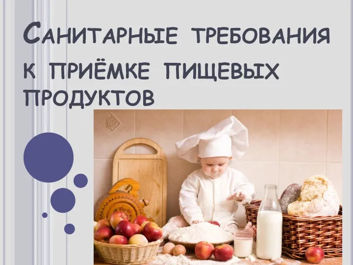 Гигиеническая требования качеству пищевых продуктов. Санитарные требования к приемке продуктов. Профессиональные болезни поваров. Санитарные требования к приемке товаров. Гигиенические требования пищевых продуктов.