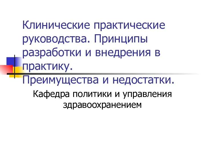 Клиническое практическое занятие