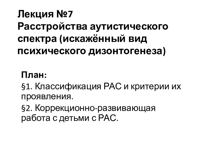 Расстройства аутистического спектра дизонтогенеза