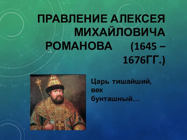 Алексея михайловича 1645 1676 гг