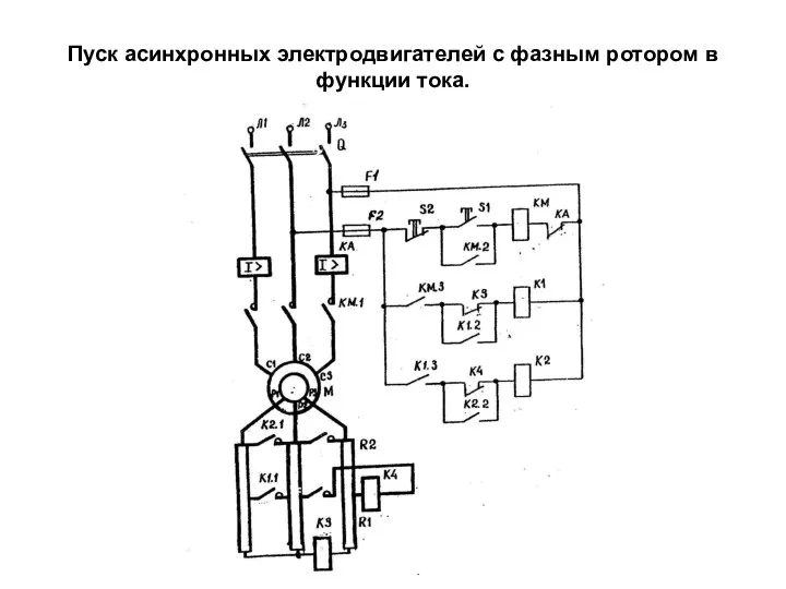 Схема управления двигателя с фазным ротором