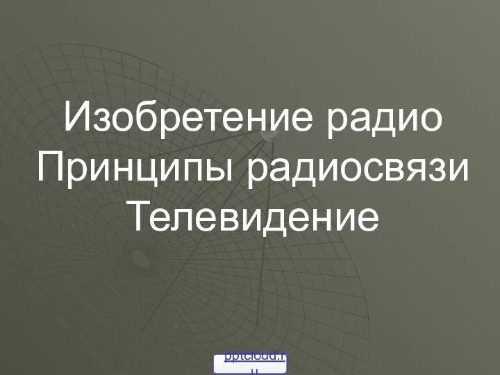 Урок 9 класс принципы радиосвязи и телевидения