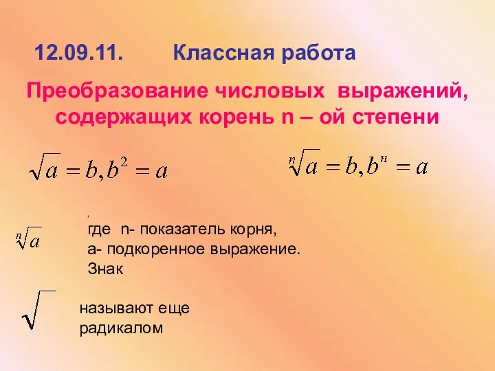 С 22 различные преобразования выражений содержащих степени. 2п корень m/k. T 2p корень из m/k. Выражения содержащие степень. T 2п корень m/k выразить m.