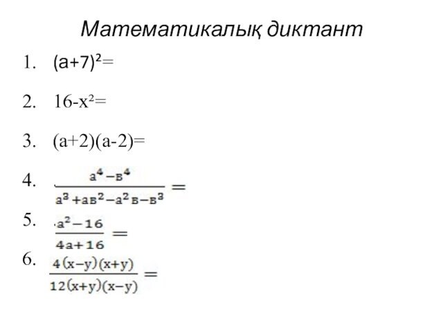 Математикалық диктант (а+7)²= 16-х²= (а+2)(а-2)= . . .