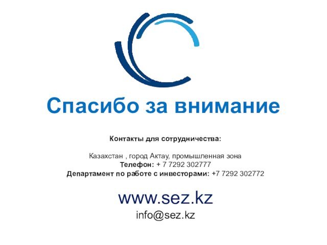 Спасибо за вниманиеКонтакты для сотрудничества:Казахстан , город Актау, промышленная зонаТелефон: + 7
