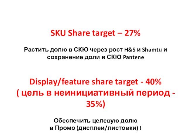 SKU Share target – 27%Растить долю в СКЮ через рост H&S и