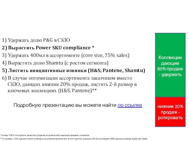 1) Удержать долю P&G в СКЮ2) Вырастить Power SKU compliance * 3)