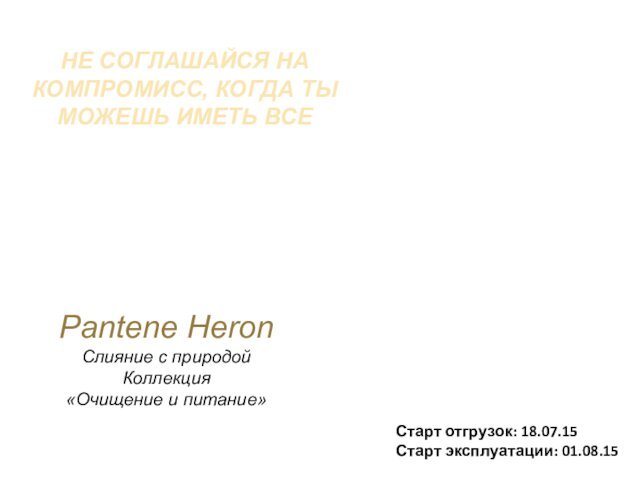 Pantene Heron Слияние с природой Коллекция «Очищение и питание»НЕ СОГЛАШАЙСЯ НА КОМПРОМИСС,
