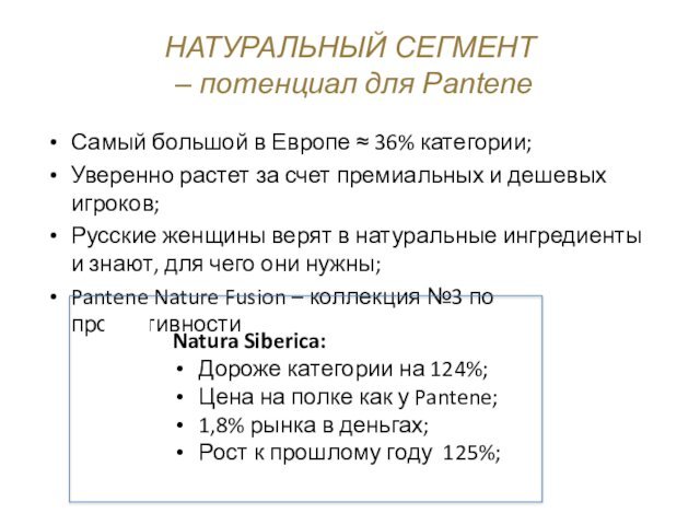 НАТУРАЛЬНЫЙ СЕГМЕНТ  – потенциал для PanteneСамый большой в Европе ≈ 36%