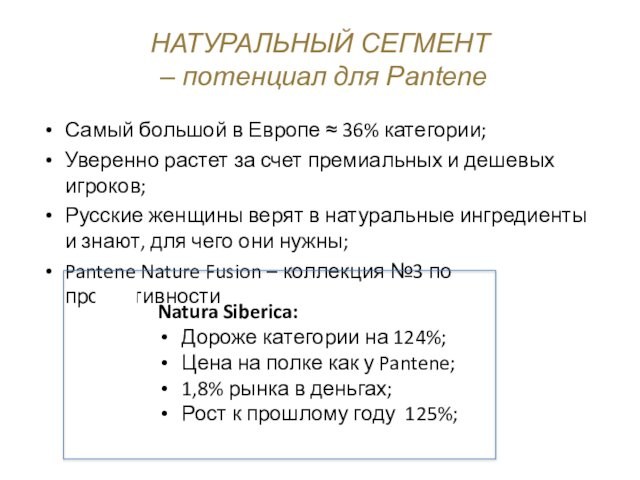 НАТУРАЛЬНЫЙ СЕГМЕНТ  – потенциал для PanteneСамый большой в Европе ≈ 36% категории;Уверенно растет за
