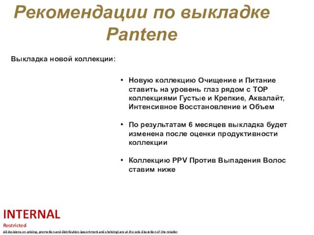 Рекомендации по выкладке PanteneВыкладка новой коллекции:INTERNALRestrictedAll decisions on pricing, promotion and distribution