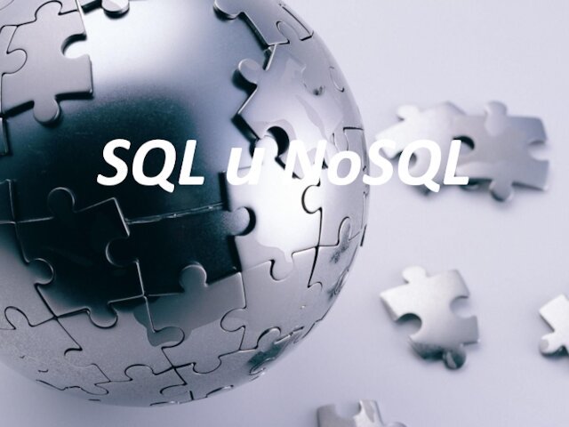 SQL и NoSQL. Системы управления базами данных (СУБД)