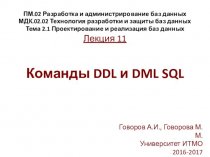 Команды DDL и DML SQL