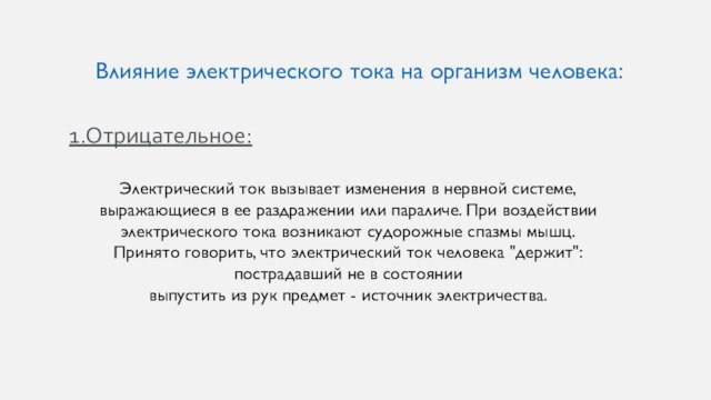 Влияние электрического тока на организм человека проект