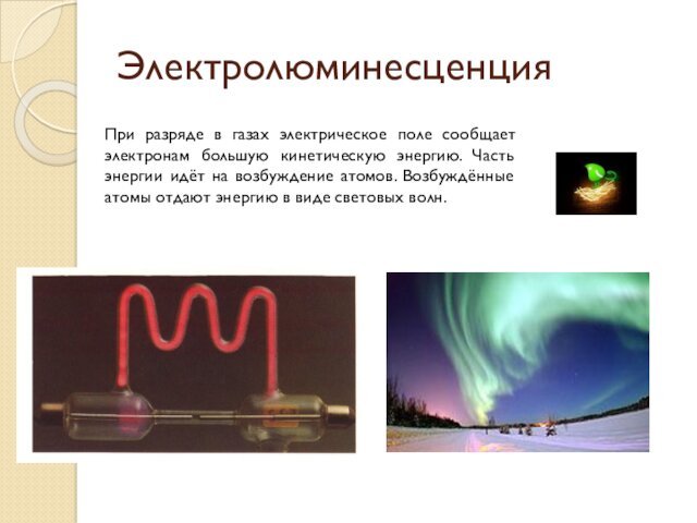 ЭлектролюминесценцияПри разряде в газах электрическое поле сообщает электронам большую кинетическую энергию. Часть