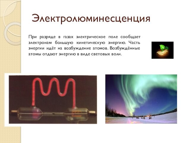 ЭлектролюминесценцияПри разряде в газах электрическое поле сообщает электронам большую кинетическую энергию. Часть энергии идёт на