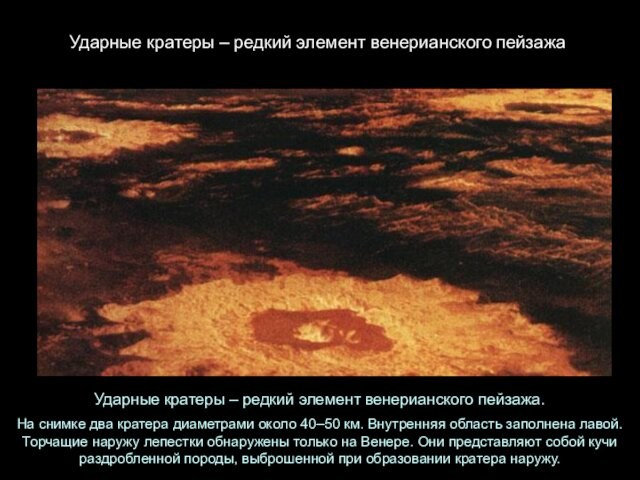 Ударные кратеры – редкий элемент венерианского пейзажаУдарные кратеры – редкий элемент венерианского пейзажа. На снимке два кратера диаметрами около 40–50 км. Внутренняя