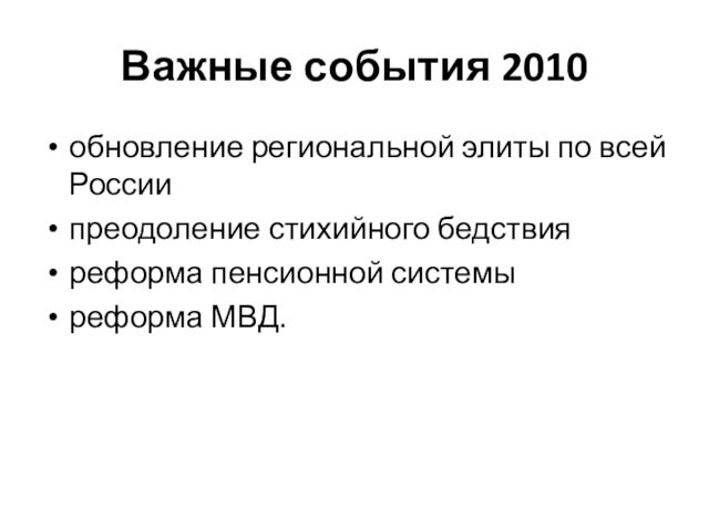 Важные события 2010обновление региональной элиты по всей Россиипреодоление стихийного бедствия реформа пенсионной системы реформа МВД.