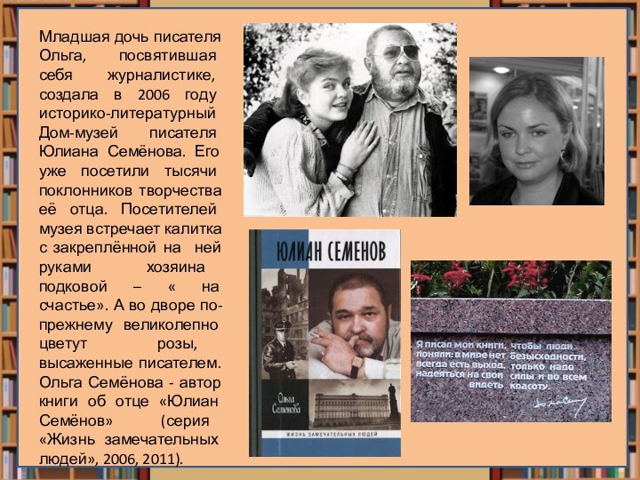 Младшая дочь писателя Ольга, посвятившая себя журналистике, создала в 2006 году историко-литературный Дом-музей писателя Юлиана