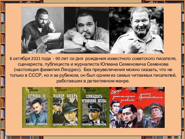 8 октября 2021 года - 90 лет со дня рождения известного советского писателя, сценариста, публициста