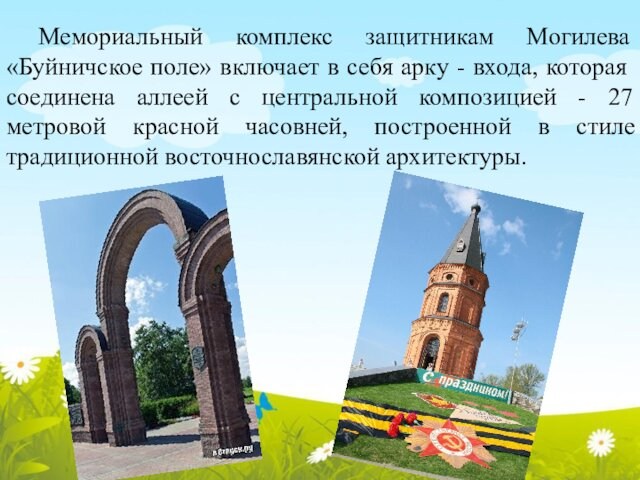 Мемориальный комплекс защитникам Могилева «Буйничское поле» включает в себя арку - входа, которая соединена аллеей
