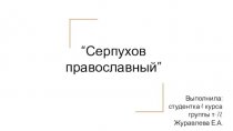 “Серпухов православный”