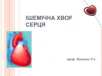Ішемічна хвороба серця